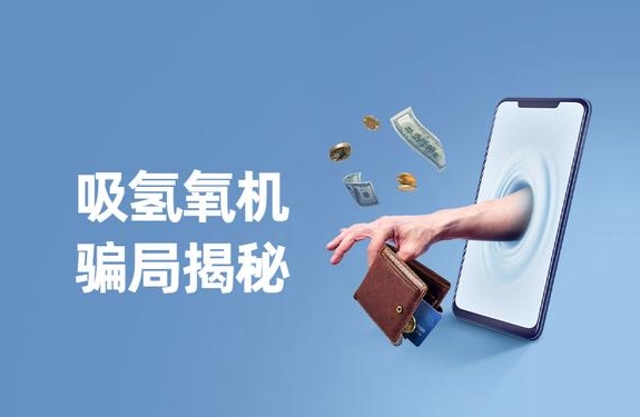 警惕“氫氣神效”騙局，裕隆氣體呼吁緊防詐騙陷阱！