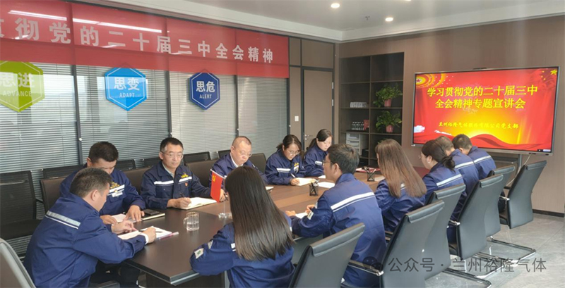 蘭州裕隆氣體股份有限公司黨支部開展黨的二十屆三中全會(huì)精神專題宣講