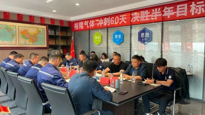 奮戰(zhàn)60天！裕隆氣體營銷中心5月工作例會順利召開